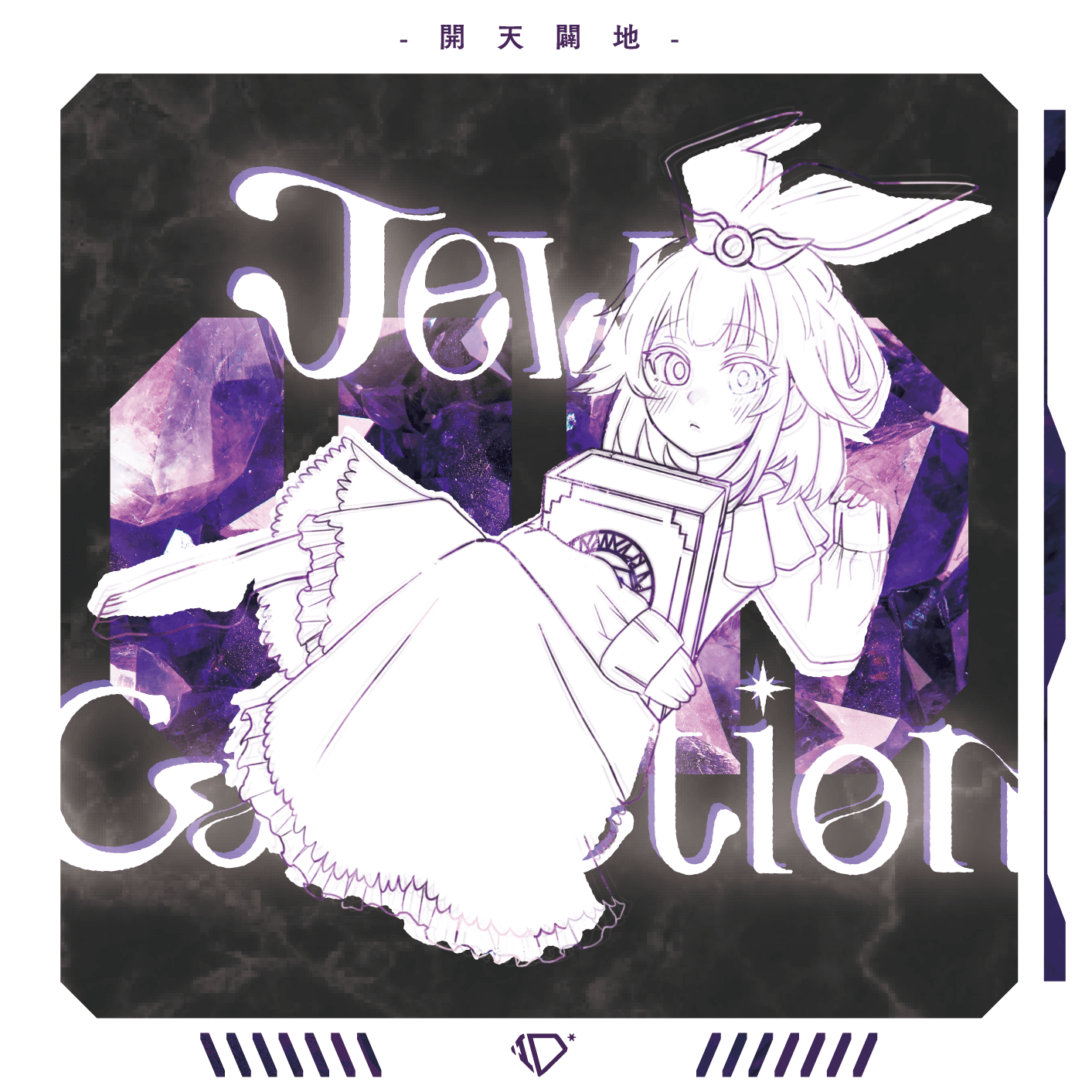 JewelCollection vol.1 ～開天闢地～