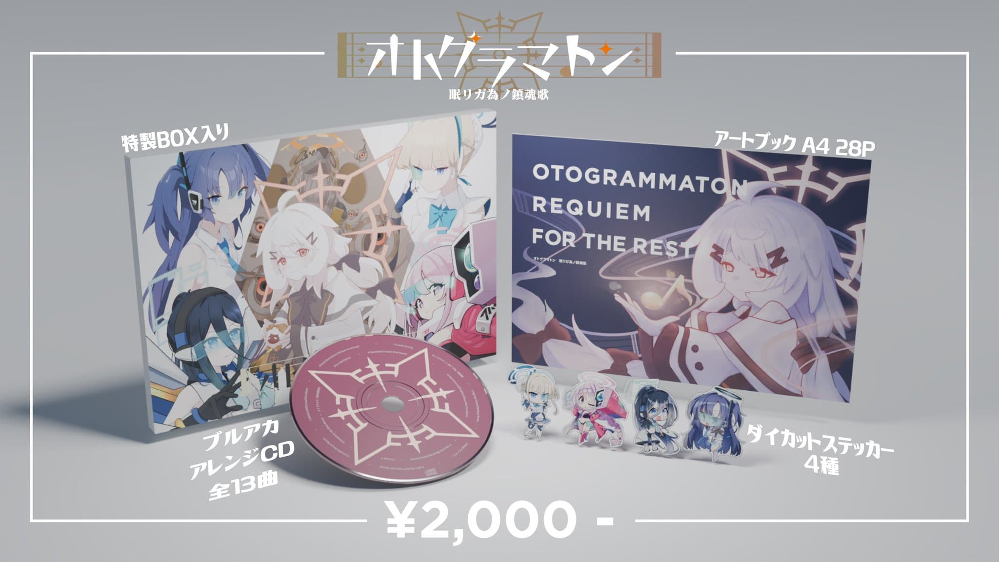 オトグラマトン 眠リガ為ノ鎮魂歌