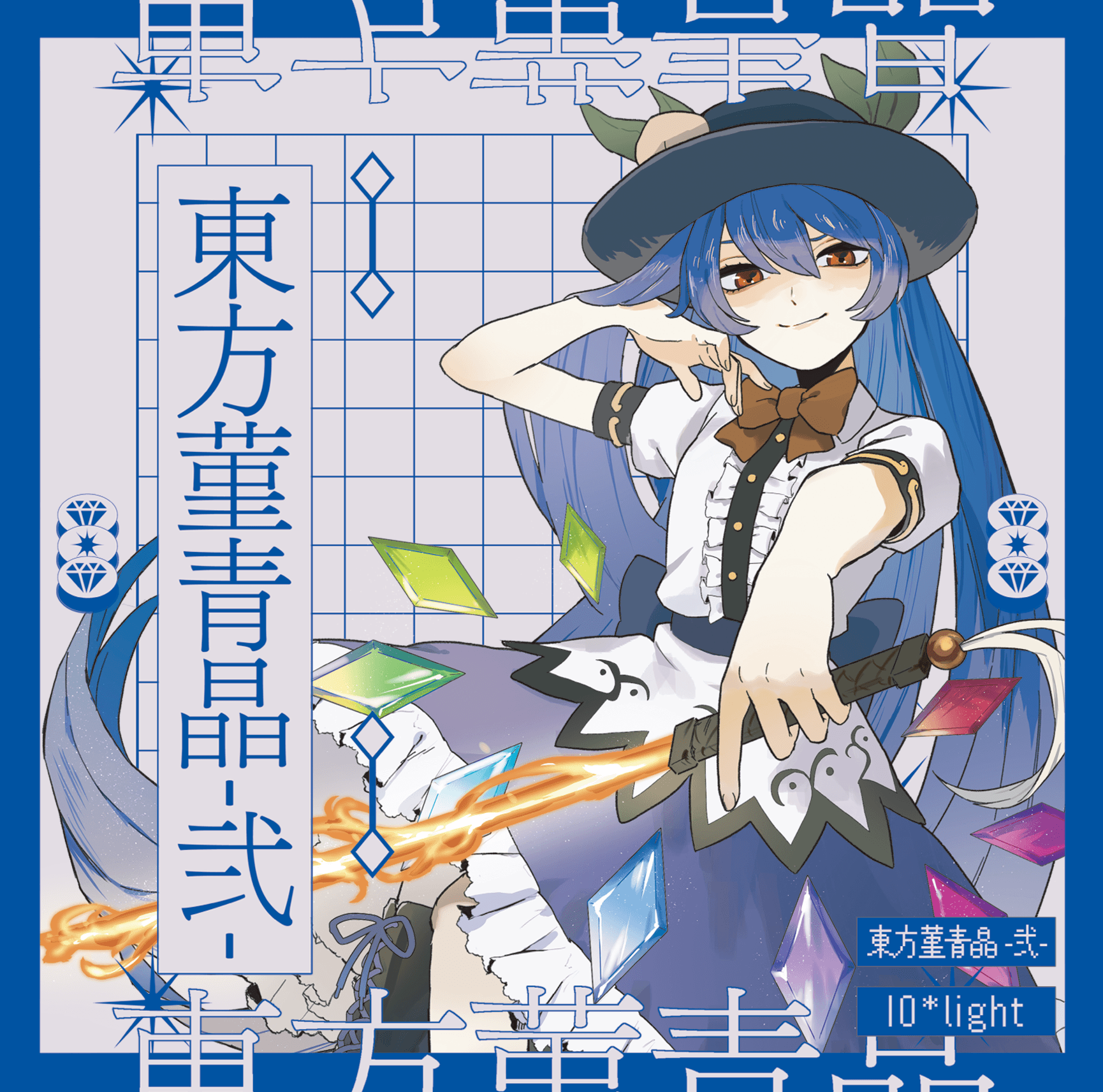 東方菫青晶 -弐-