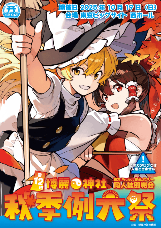令和七年（第十二回）博麗神社秋季例大祭
