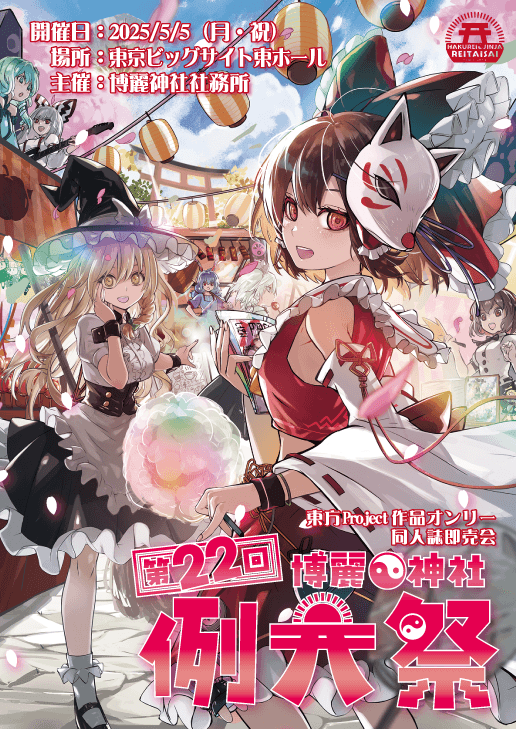 令和七年（第二十二回）博麗神社例大祭