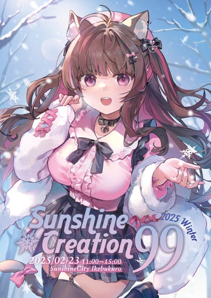 サンシャインクリエイション 2025 Winter
